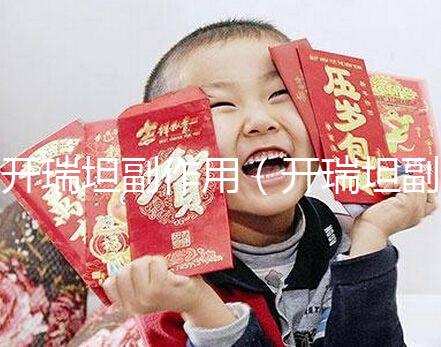 開瑞坦副作用(開瑞坦副作用多久會(huì)消失)