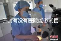 開(kāi)封有沒(méi)有醫(yī)院能做試管嬰兒?單次試管費(fèi)用及成功率介紹