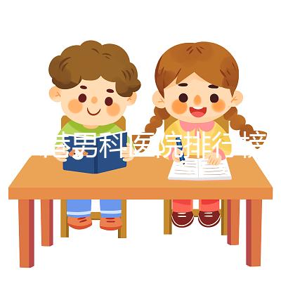 張家港男科醫院排行榜,機構設備精密收費低