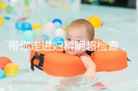 帶你走進(jìn)婦科陰超檢查,疾病范圍、費(fèi)用一覽