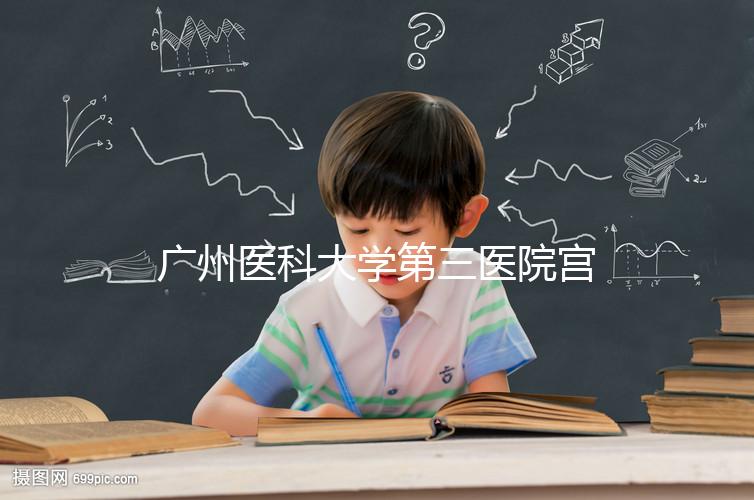 廣州醫(yī)科大學(xué)第三醫(yī)院宮腔鏡手術(shù)費(fèi)用不固定,2024年報(bào)銷后可節(jié)省大量費(fèi)用