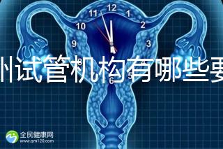 廣州試管機構有哪些要知曉，另附前十機構排名