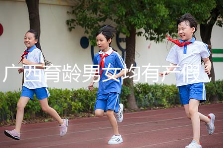 廣西育齡男女均有產假，看2024年新規定多少天？