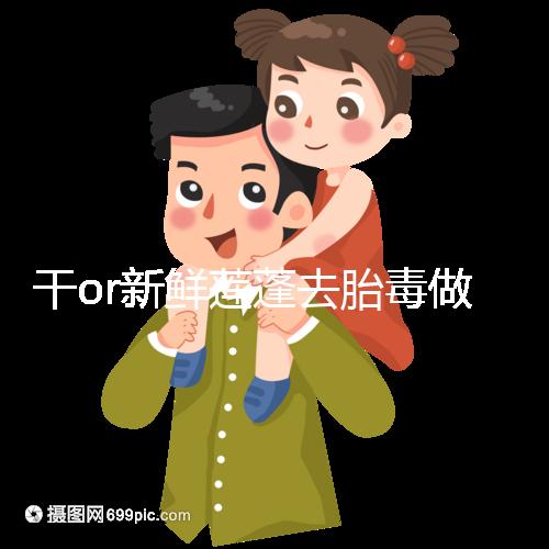 干or新鮮蓮蓬去胎毒做法有差異，煮水一次放多少個(gè)看孕幾周