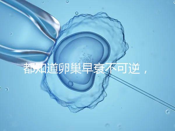 都知道卵巢早衰不可逆,那高齡做試管嬰兒還有希望嗎?