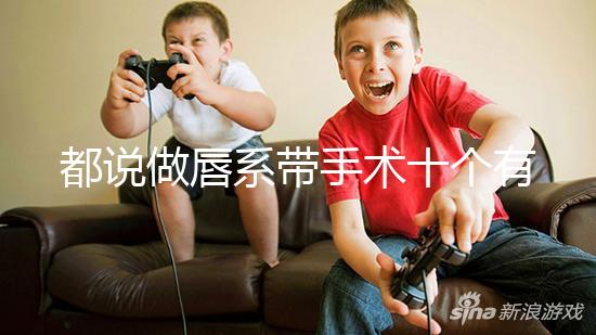 都說做唇系帶手術(shù)十個有九個后悔，看完這兩大弊端就知道