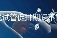 都說試管促排期間不能喝孕婦奶粉，那是你對它作用不了解