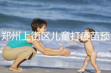 鄭州上街區(qū)兒童打疫苗預(yù)約平臺來襲,是否要監(jiān)護(hù)人看年齡