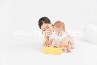 選精生子能否選兒子看地點,有性別需求的來這些國家試試