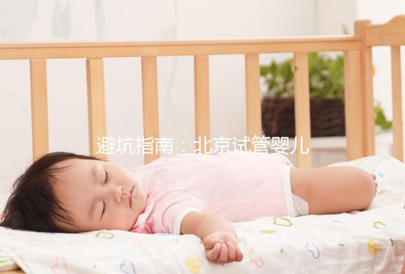 避坑指南：北京試管嬰兒中介騙局多，正規生殖中心才靠譜