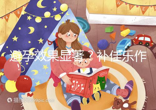 避孕效果顯著？補佳樂作用和功效概覽