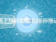 遇上排卵障礙和排卵推遲怎么辦，別慌教你4個解決方法