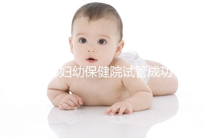 邯鄲婦幼保健院試管成功率和費用都很高？來聽聽專家怎么說