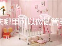 重慶哪里可以做試管嬰兒??？現在重慶做試管嬰兒多少錢？