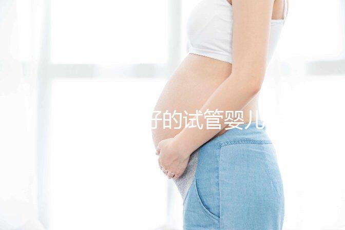 重慶比較好的試管嬰兒醫院前10名，來看看2024哪些私立醫院上榜