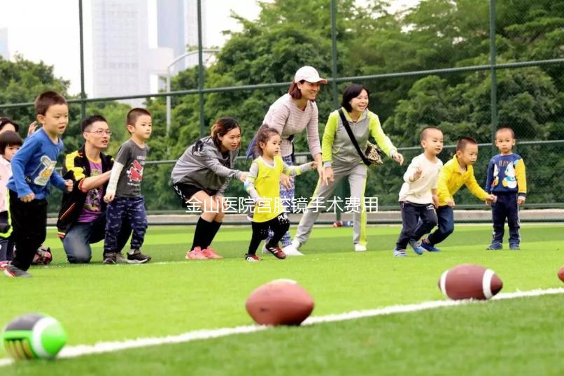 金山醫院宮腔鏡手術費用整理,附2024具體價格明細供參考