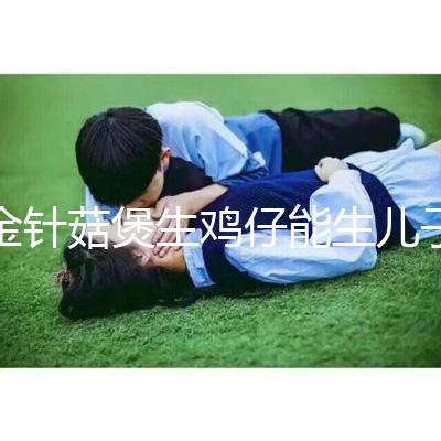 金針菇煲生雞仔能生兒子？分享3種懷男孩秘方及詳細做法