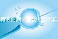 青醫(yī)附院試管嬰兒怎么樣,生殖科大夫用助孕成功率述說(shuō)一切