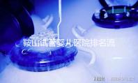 鞍山試管嬰兒醫院排名流出,附2024年助孕收費標準清單