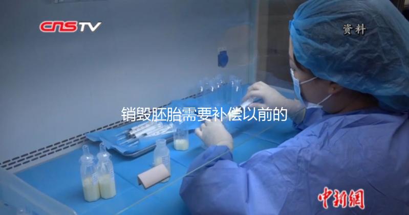 銷毀胚胎需要補償以前的費用嗎？如果你不小心被起訴，你會被起訴嗎？