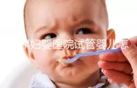 錦州婦嬰醫院試管嬰兒怎么樣，2024助孕醫生成功率數據公布