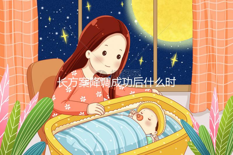 長方案降調成功后什么時候促排？促排過程中這些細節要注意