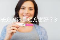 長方案還是短方案好？31歲做試管嬰兒怎么選合適