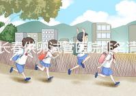 長春供卵試管醫院排名清單,前三名助孕成功率高,成本低