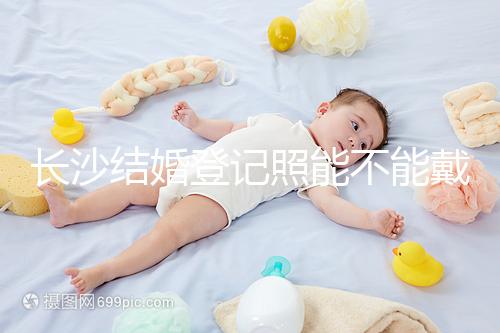 長沙結婚登記照能不能戴眼鏡快速觀看，有什么要求不知道