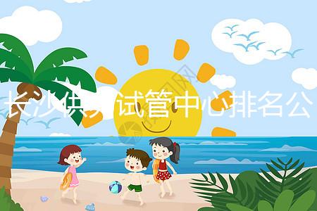 長(zhǎng)沙供卵試管中心排名公開(kāi),2024年在哪里做?