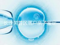 長沙芙蓉區落戶親子鑒定中心最新收集，準備好樣本少跑腿