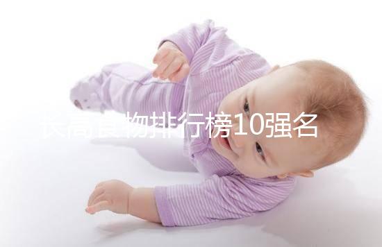 長高食物排行榜10強名單曝光！照著吃女孩也能再躥一截