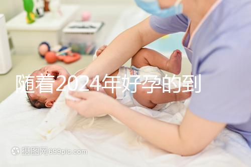 隨著2024年好孕的到來(lái),分享四個(gè)家庭的好孕案例