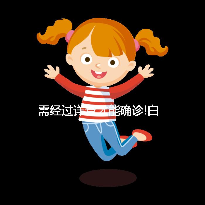 需經(jīng)過(guò)詳查才能確診!白細(xì)胞高27.8不一定是白血病