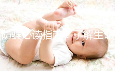 防騙必讀指南！了解生命試管嬰兒中心從這里開(kāi)始