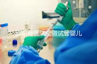 阜陽有醫院能做試管嬰兒嗎，做一次大概要花多少錢？