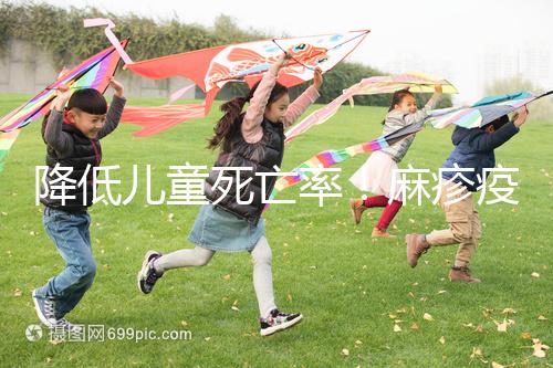 降低兒童死亡率!麻疹疫苗對其他傳染病也有預(yù)防作用