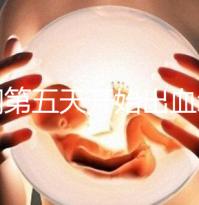 降調第五天開始出血怎么回事答案在這，真別再說不正常了