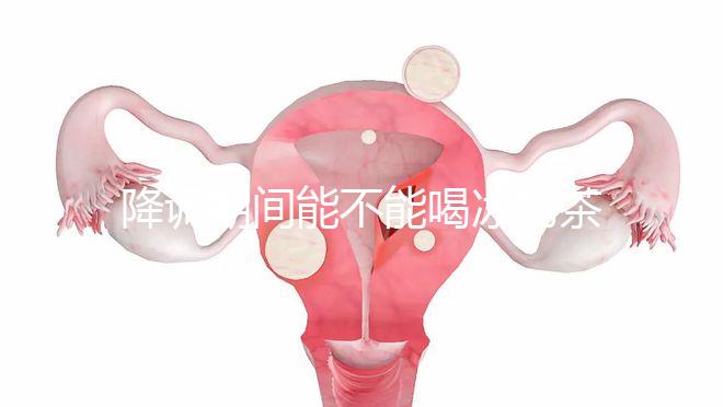 降調(diào)期間能不能喝冰奶茶，誤食會怎么看？