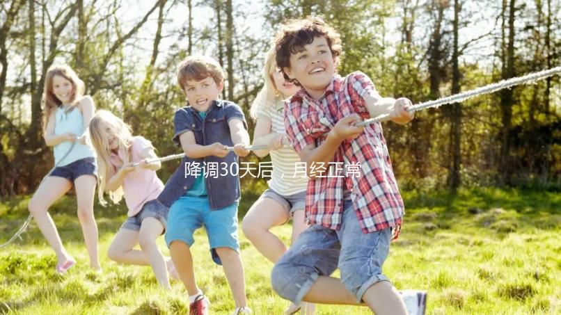 降調(diào)30天后,月經(jīng)正常,很難說是否會(huì)懷孕