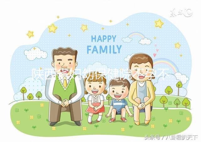 陜西省婦幼保健院不孕不育醫生排名2024，網友推薦名單分享