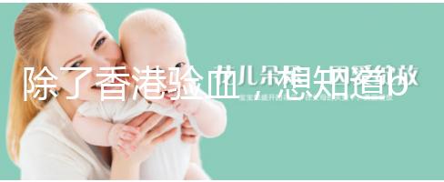 除了香港驗血，想知道bb性別還有這些方法可鑒定！