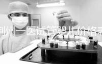 荊州一醫試管嬰兒價格表,請查看2024年最全助孕費用明細