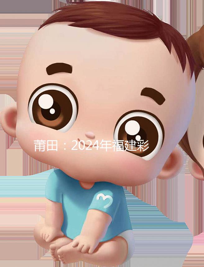 莆田：2024年福建彩禮最新排行榜：女兒身價高，禮金多