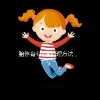 胎停育有3種處理方法,但你知道選擇哪種傷害最小嗎?