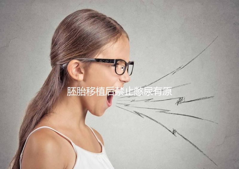 胚胎移植后禁止憋尿有原因，壓迫子宮、影響著床危害大