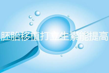 胚胎移植打立生素能提高著床成功率？其對試管作用不止于此