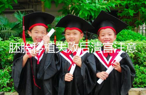 胚胎移植失敗后清宮注意事項,忌吃冷、熱、寒性食物