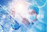 胡杏兒老公分享兒子學普通話視頻，果然小孩得從小培養！