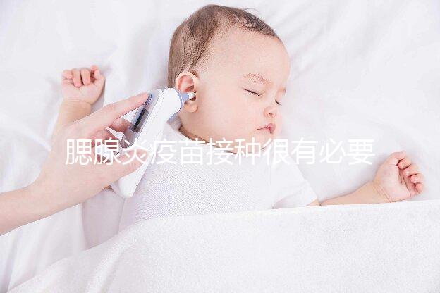 腮腺炎疫苗接種很有必要，其作用還可預防其他并發癥